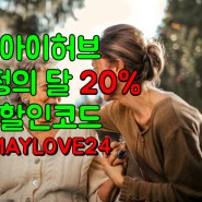 아이허브 가정의달 20% 할인코드 - MAYLOVE24