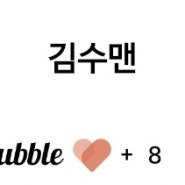 김수현 버블 후기, 김수맨과 함께하는 4,500원의 행복