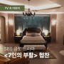 SBS 금토드라마 「7인의 부활」 속 금라희 침대 이거예요~