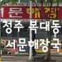 [청주 복대동] 서문 해장국