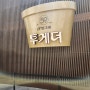 [성수팝업] 투게더 50주년 팝업스토어-평일 워크인 후기