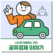 "나누면 더해지는 가치 : 공유경제 이야기"