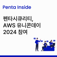 [Penta Inside] 펜타시큐리티, AWS 유니콘데이 2024 참가