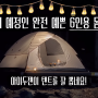 넓고 예쁜 아이두젠 신상 돔 텐트 구경하고 가세요!