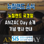 뉴질랜드 국경일 4월 25일 안작데이 (ANZAC Day)&각 지역 행사