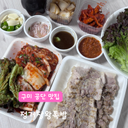구미 공단 맛집 정거장왕족발 : 푸짐하고 맛있는 보쌈 포장주문