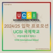 [프로모션] 2024년 입학 프로모션 UCSI 국제학교 - 쿠알라룸푸르 캠퍼스(UCSI International School - Kuala Lumpur)