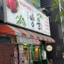 [수원 맛집] 남영동 양문 호매실점 - 호매실 생소갈비 맛집