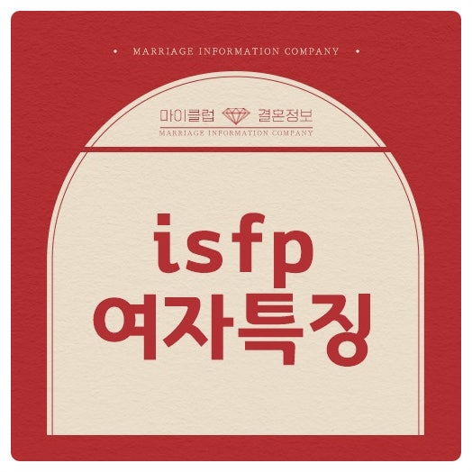 isfp 여자 특징 분석하기 : 네이버 블로그
