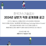 한국가스기술공사 2024년 상반기 직원 공개채용