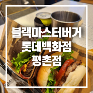 범계역맛집 블랙마스터버거 롯데백화점 평촌점 수제버거 맛있는 곳!