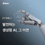 [IT 트렌드] 발전하는 생성형 AI, 그 이면