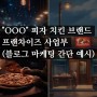 "OOO" 피자 치킨 브랜드 프랜차이즈 사업부 (블로그 마케팅 간단 예시)