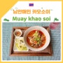 치앙마이 님만해민 카오소이 맛집 Muay khao soi