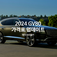 셀카뉴스) 2024 GV80 가격표 및 대기기간 업데이트 !!(+연비, 색상, 추가옵션, 엔진성능, 시트디자인 등등)
