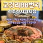 [식당] 전주 고기 맛집: 고깃리88번지 전주신시가지점