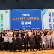 부산고용노동청과 안전보건공단 부산광역본부, 2024 부산 「안전보건포럼」 출범식 개최