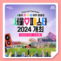 서울의 매력에 빠질 준비 되셨나요? 대표 봄축제 '서울페스타 2024' 5월 1일 개막, 프로그램 일정 확인하세요!