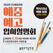 [2024 목우 미술학원 예중/예고 입시설명회] 사전예약 필수!
