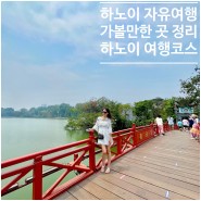 하노이 자유여행 가볼만한곳 정리(호치민묘, 맥주거리, 호안끼엠호수 포함)