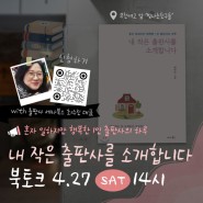 [북토크] 4월 27일(토) 14시 , 『내 작은 출판사를 소개합니다』 세나북스 최수진 대표