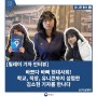 바쁘다 바빠 현대 사회! 학교, 직장, 유니콘까지 섭렵한 김소현 기자를 만나다