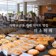 [맛집포스트;-)] 거제 아이랑 가기 좋은 대형 오션뷰 카페, 마소마레