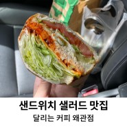 [왜관] 칠곡 왜관 샌드위치 & 샐러드 맛집 달리는커피