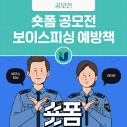 [공모전] 전라남도경찰청 보이스피싱 예방책 숏폼 공모전