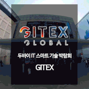 GITEX - 두바이 IT 스마트 기술 박람회