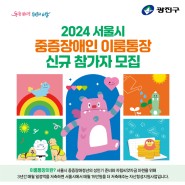 2024 서울시 중증장애인 이룸통장 신규 참가자 모집 (자산형성지원사업)