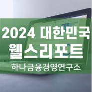 2024 대한민국 웰스리포트, 부자보고서 (ft.하나금융경영연구소)