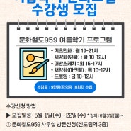[문화철도959] 여름학기 문화교실 수강생 모집(-5/22)