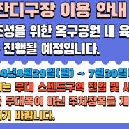 (육상트랙 보수공사) 시흥 옥구인조잔디구장 이용안내