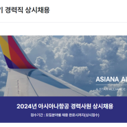 2024년 아시아나항공 상반기 경력직 채용 확인하기 (상시채용)