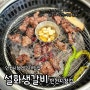 석천사거리역 맛집/인천 간석동맛집 <설화생갈비 인천시청점> 단체회식, 모임하기 좋은 인천시청역고기집