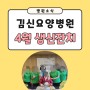 김신요양병원 4월 생신잔치 /대구 수성구 중동 재활 요양병원