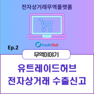 유트레이드허브(uTradeHub) 전자상거래 수출통관