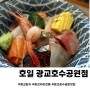 광교 카이센동 호일 광교호수공원맛집