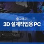 3D설계작업용 인텔 게임용 PC 컴퓨터 데스크탑