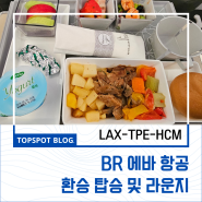[에바항공]대만 국적기 LAX-TPE-SGN 구간 환승 탑승 후기