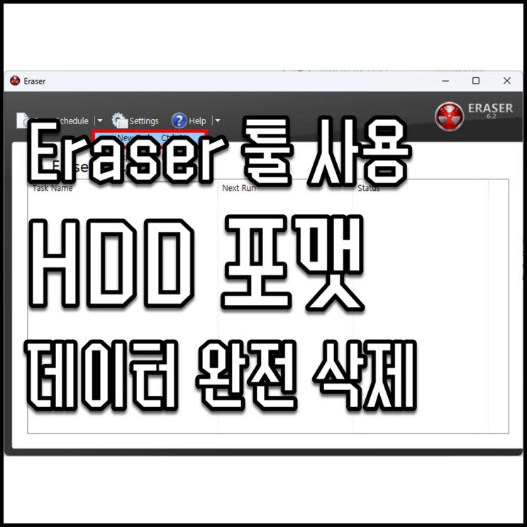 Eraser 툴로 HDD 포맷해서 데이터 완전 삭제하기 : 네이버 블로그