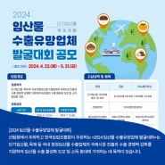 마케팅/아이디어 :: 2024 임산물 수출유망업체 발굴대회