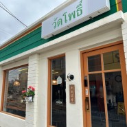김해 봉리단길 맛집 랭쌥 팟타이가 맛있는 태국 음식 전문점 왓포식당