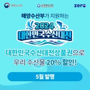 [수산] 대한민국수산대전상품권으로 국산 수산물 "4만원" 할인 받으세요!
