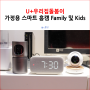 U+우리집돌봄이 가정용 스마트 홈캠 Family 및 Kids