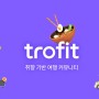 취향 기반 여행 커뮤니티 트로핏 Trofit 4월 밋업 소개