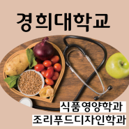 경희대학교 조리푸드디자인학과 & 식품영양학과 수시등급 내신평균