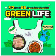 🌿Greem Life🌿지구를 위한 요리, 밀키트 체험단 이벤트