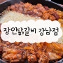 [서울/강남] 강남역 가성비 밥집 "장인닭갈비 강남점" / 강남역 맛집 추천